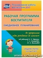 Рабочая прогр.воспитат. Ежедневн.планир. Сред.груп