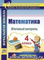 Математика 4кл Итоговый контроль