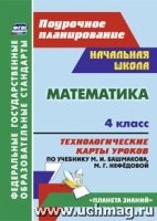 Математика. 4кл. Технологические карты уроков по уч. Башмакова