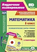 Математика 5кл Виленкин/Технол.карты IIполуг.+ CD