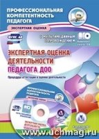 Экспертная оценка деятельности педагога ДОО. Процедура аттестации