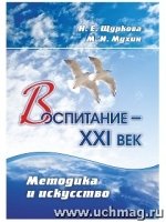 Воспитание - XXI век. Методика и искусство