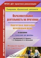 Обр. деят-ть на прогулках. по прог. От рожд. до шк. под ред. Вераксы