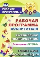 Рабочая прогр.воспит. Ежедн.планир.Детство.Стар.гр