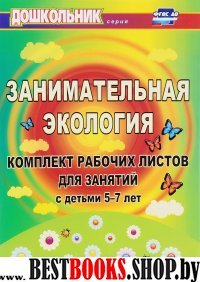 Занимательная экология. Комплект рабоч.лист.5-7лет