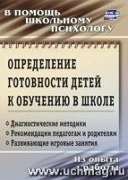 Определение готовности детей к обучению в школе