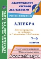 Алгебра. 7-9кл. рабочие программы по учебникам А. Г. Мордковича