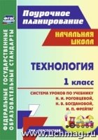 Технология 1кл Роговцева Н. И. (Система уроков)