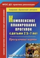 Комплексное планирован.прогулок с детьми 2,5-7 лет