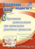 Образование дошкольн.при проведен.режимн.процессов