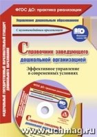 Справочник заведующего дошкольной организацией. Эффективное управление