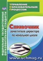 Справочник заместителя директора по начальн.школе