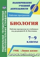 Биология. 7-9 классы: рабочие программы по учебникам