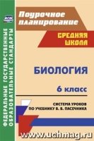 Биология. 6 класс: система уроков по учебнику В. В. Пасечника