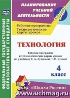 Технология. 4 класс.: Раб. программа и техн. карты ур. по уч. Лутцевой