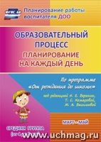 Образ.проц.План.на каж.день "От рожд.до шк."Ср.гр