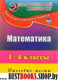 Математика 1-4кл Итоговые тесты