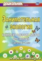 Занимательная экология. Комплект раб.листов  3-4 л