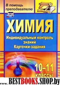 Химия 10-11кл Карт.-задан. Индив.конт.знаний