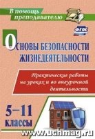 Основы безопасности жизнедеятельности. Практические раб. 5-11 классы