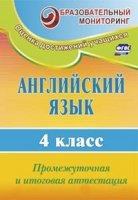 Английский язык 4кл Промежут.и итогов.аттестация