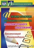 Итогов.аттестация обучающ.в учрежд.дополн.образов.