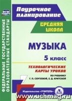 Музыка. 5 класс: технологические карты уроков по учебнику Сергеевой