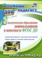 Экологическое образование дошкольников в контексте ФГОС ДО