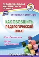 Как обобщить педагогический опыт: способы описания, формы представлени