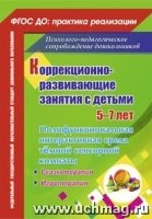 Коррекционно-развивающие занятия 5-7 лет. Сказкотерапия. Игротерапия