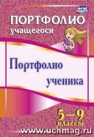 Портфолио ученика. 5-9 кл