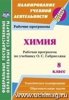 Химия 8кл Габриелян (Рабочие программы)