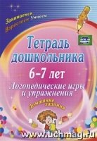 Тетрадь дошкольника 6-7 лет. Логопедические игры