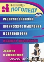 Развитие словесно-логическ.мышления и связной речи