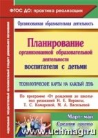 Планирование организованной образовательной деятельности воспитателя