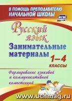 Русский язык. Занимательные материалы. 1-4 классы. Формирование языков