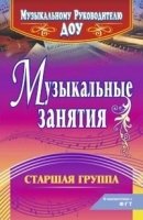 Музыкальные занятия. Старшая группа