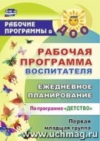 Раб. прог. восп-ля: ежедневное планир. по прог. Детство. первая мл. гр