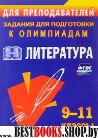 Олимпиадные задания по литературе. 9-11кл