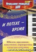 И потехе - время. Юбилеи, праздники, капустники, корпоративы для педко