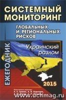 Систем.монитор.глоб.и регион.рисков. Украин.разлом