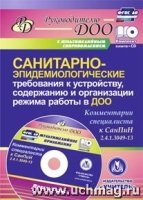 Санитарно-эпидемиолог.требования к устройству + CD