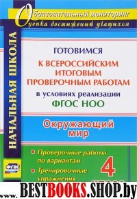 Окруж.мир. 4кл Готовим.к Всерос.итог.пров.работам