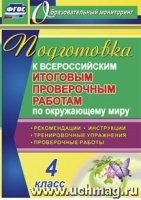 Подготовка к Всероссийским итоговым пров-ым раб. по окр. 4 класс