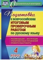 Подготовка к Всероссийским итоговым пров-ым раб. по рус. яз. 4 класс