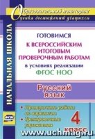 Русский язык. 4 класс. Готовимся к Всероссийским итоговым работам