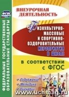 Физкультурно-массовые и спортивно-оздор-ые мероприятия в школе