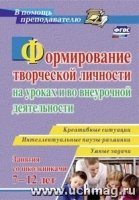 Формирование творческой личности на уроках и во внеурочной деят-ти