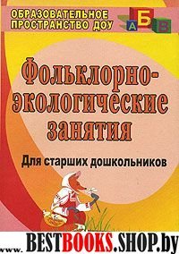 Фольклор.-экологич.занятия с детьми старш.дошкол.