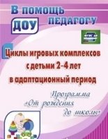 Циклы игровых комплексов с детьми 2-4 лет в адаптационный период